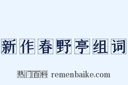 新作春野亭组词是什么意思的图片